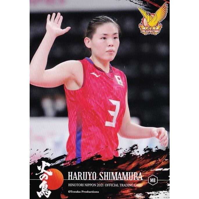13 【島村春世】2021 火の鳥NIPPON 全日本女子バレーボール 
