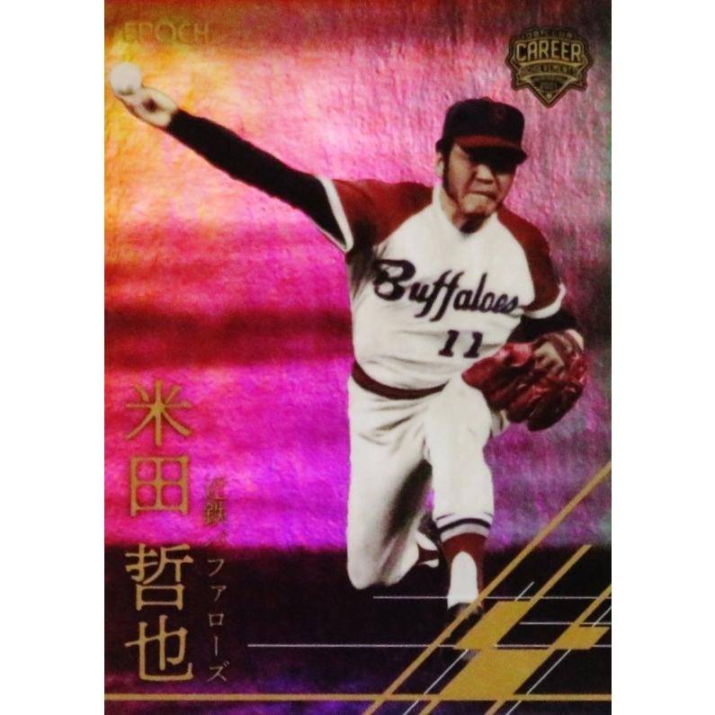 44【米田哲也/近鉄バファローズ】エポック2021 プロ野球OBクラブ 44【米田哲也/近鉄バファローズ】エポック2021 プロ野球OBクラブ