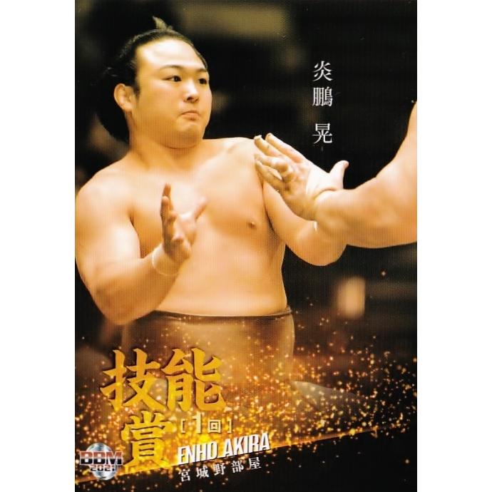 61 【炎鵬 晃】 BBM2021 大相撲カード「匠」レギュラー [技能賞