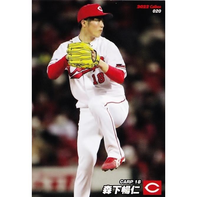 20 【森下暢仁/広島東洋カープ】カルビー 2022 プロ野球チップス第1弾