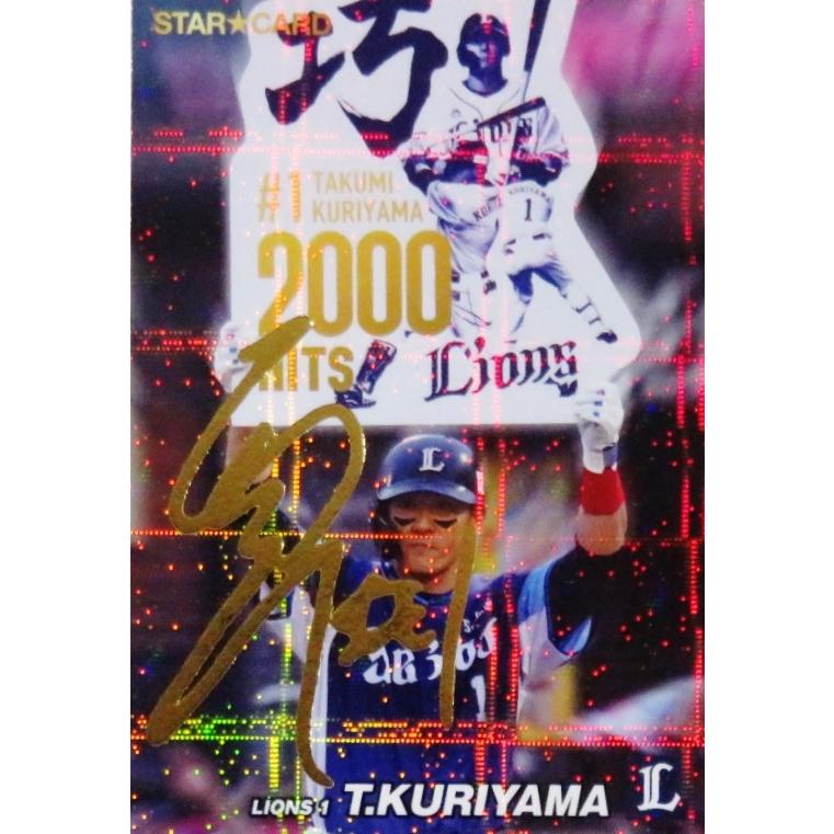 カルビーカード 22カルビープロ野球チップス第1弾 S-23 栗山巧 スターカード