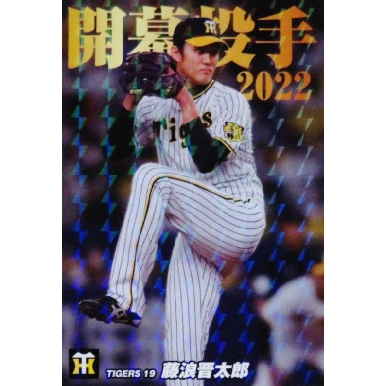 OP-02 【藤浪晋太郎/阪神タイガース】カルビー 2022 プロ野球 OP-02 【藤浪晋太郎/阪神タイガース】カルビー 2022 プロ野球