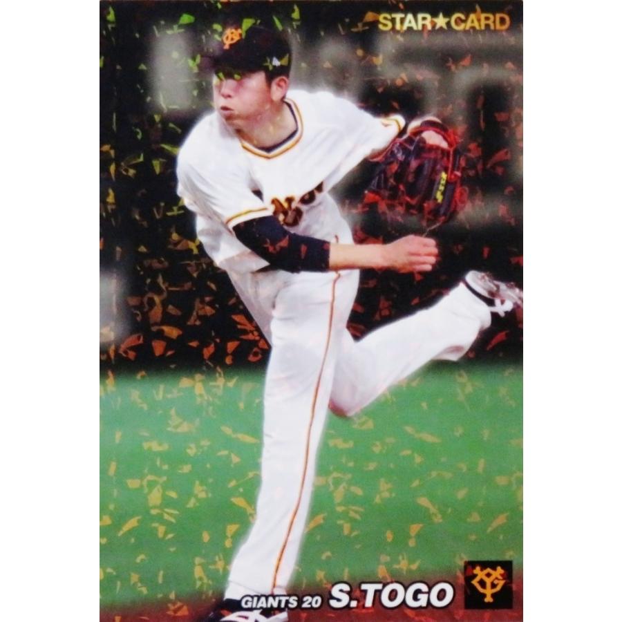 S-29 【戸郷翔征/読売ジャイアンツ】カルビー 2022 プロ野球チップス第