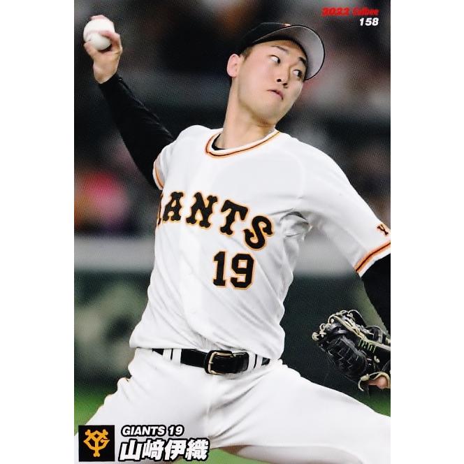 158 【山崎伊織/読売ジャイアンツ】カルビー 2022 プロ野球チップス第3