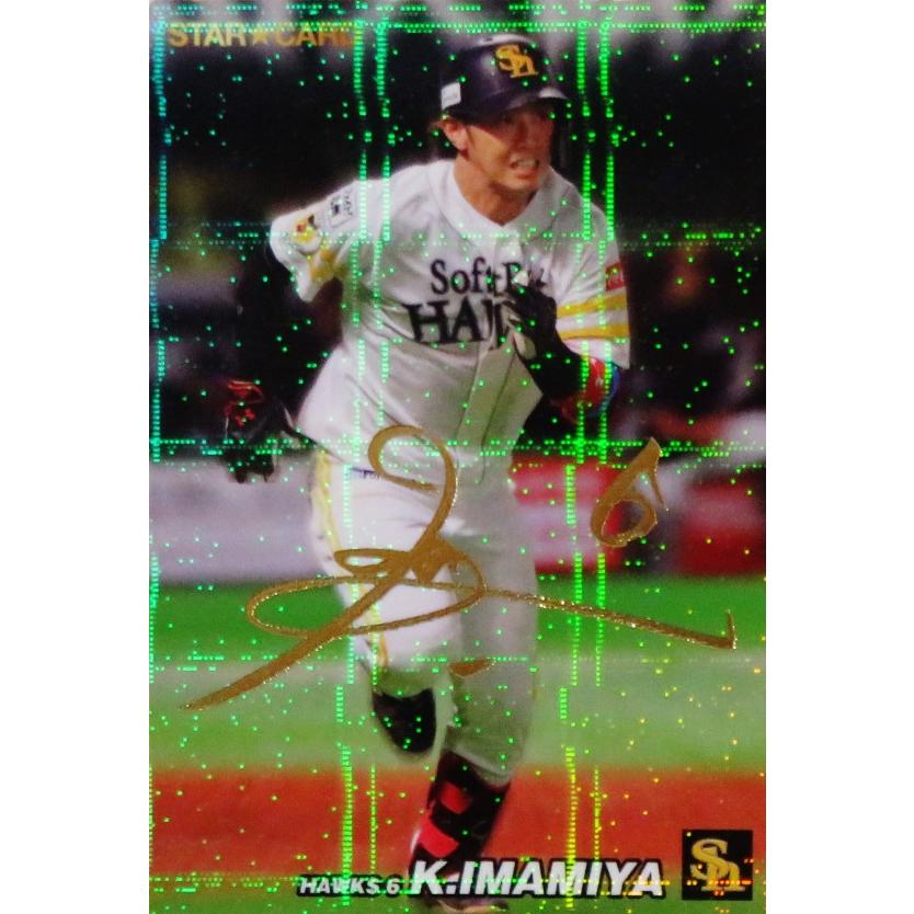 S-68 【今宮健太/福岡ソフトバンクホークス】カルビー 2022 プロ野球