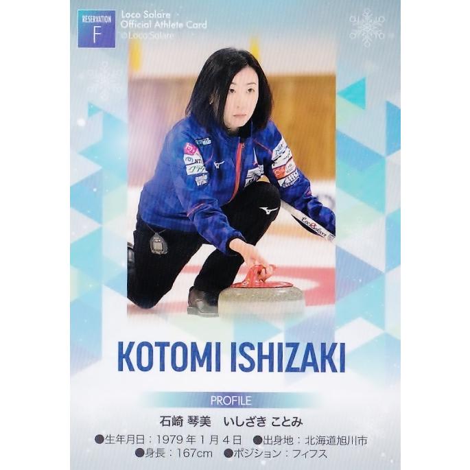 PR-F 【石崎琴美】2022 ロコ・ソラーレ 〜軌跡〜 オフィシャル