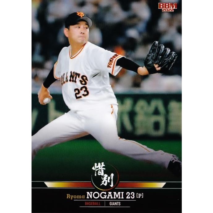 15 【野上亮磨/読売ジャイアンツ】BBM2022 スポーツカードセット 惜別