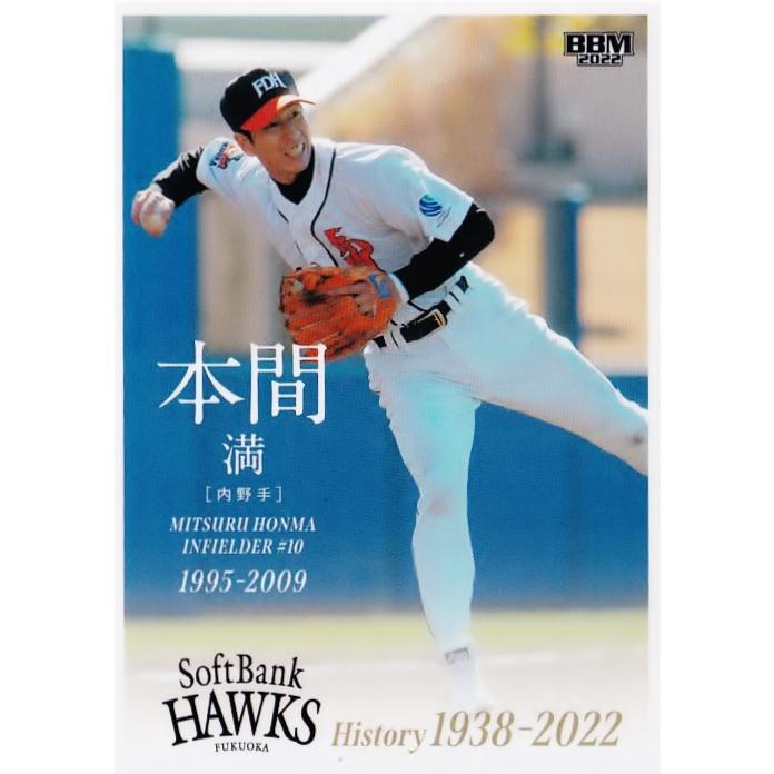 52 【本間満】2022 BBM 福岡ソフトバンクホークスヒストリー 1938-2022