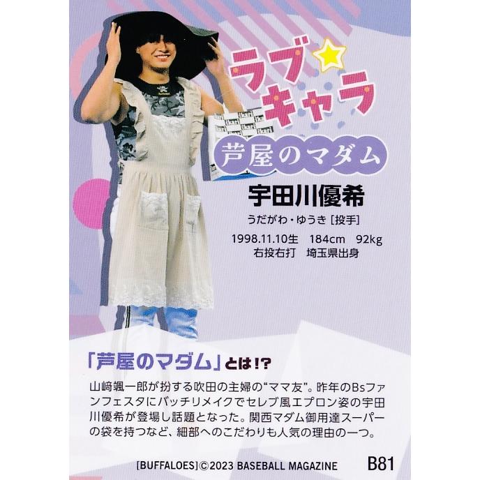 81 【宇田川優希(芦屋のマダム)】BBM オリックス・バファローズ 2023
