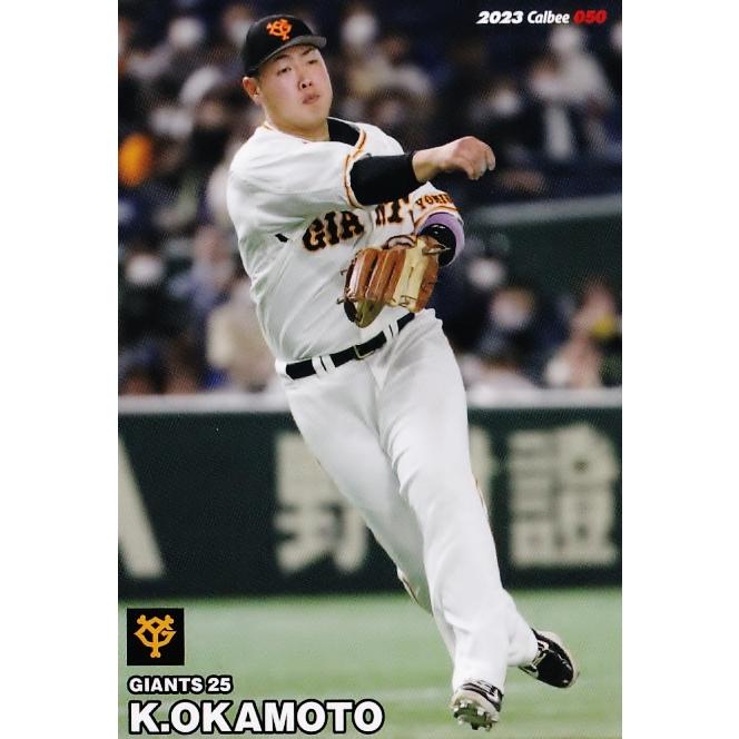 岡本和真、山本康晃、カルビー2023プロ野球チップス　プロ野球カード　カードのみ 50 【岡本和真/読売ジャイアンツ】カルビー 2023 プロ野球チップス第1