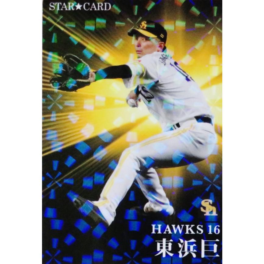 S-04 【東浜巨/福岡ソフトバンクホークス】カルビー 2023 プロ野球