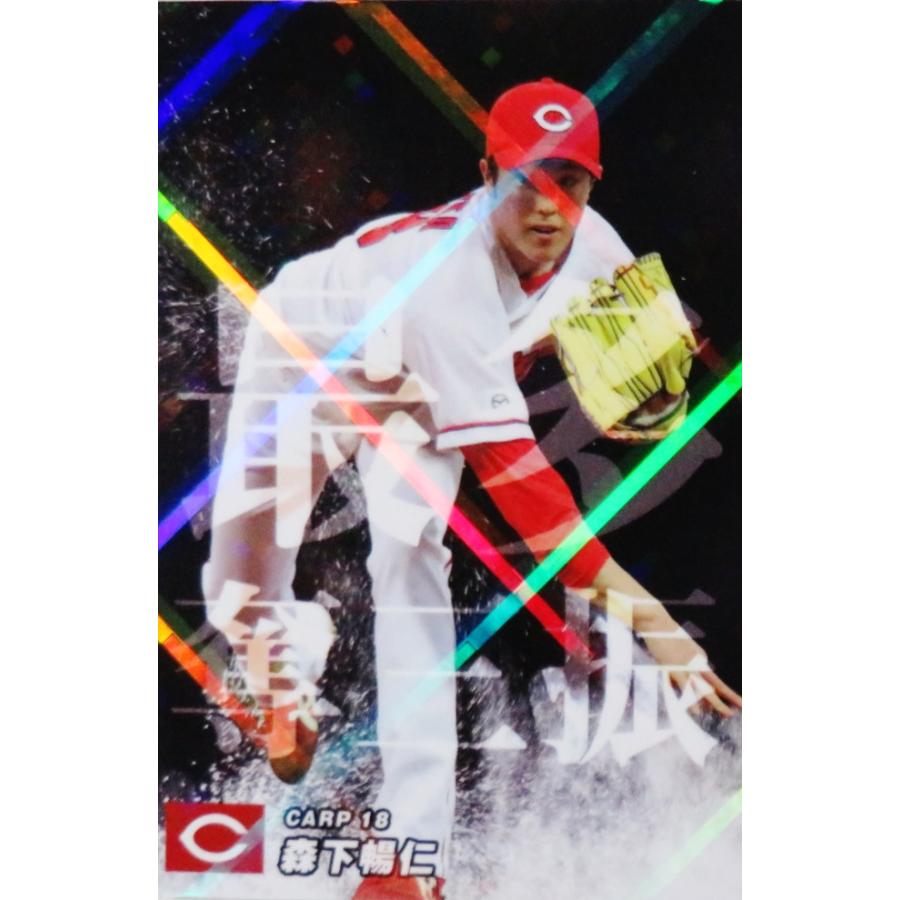 SO-11 【森下暢仁/広島東洋カープ】カルビー 2023 プロ野球チップス第1