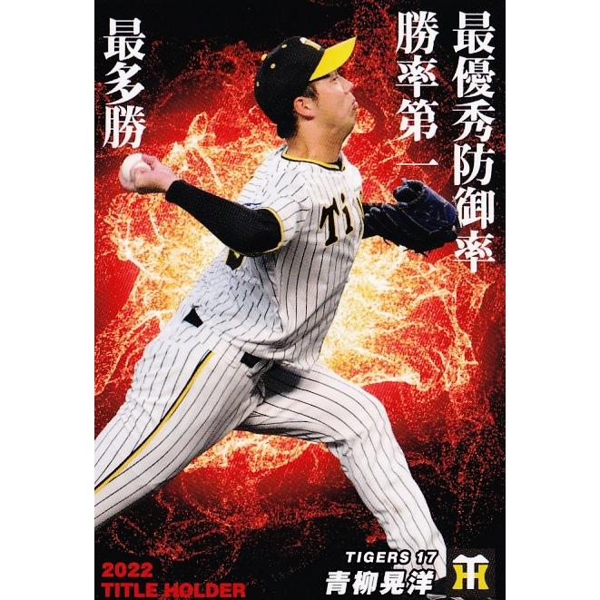 T-11 【青柳晃洋/阪神タイガース】カルビー 2023 プロ野球チップス第1 