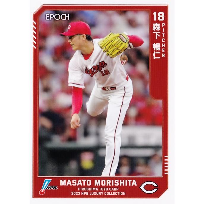 81 【森下暢仁/広島東洋カープ】エポック 2023 NPBプロ野球