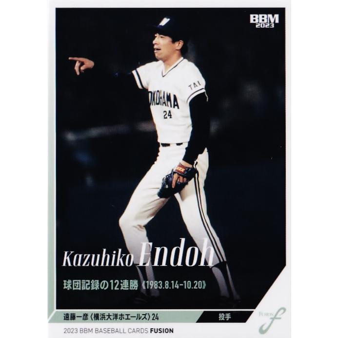 95 【遠藤一彦/横浜大洋ホエールズ】2023BBM FUSION レギュラー [記録