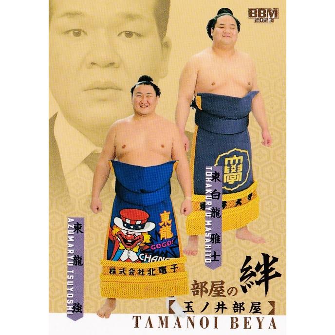 56 【玉ノ井部屋(東龍/東白龍)】BBM2023 大相撲カード「絆