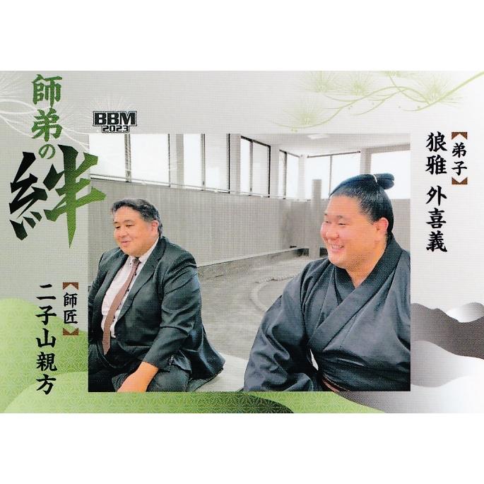 76 【二子山親方/狼雅】BBM2023 大相撲カード「絆」レギュラー [師弟の
