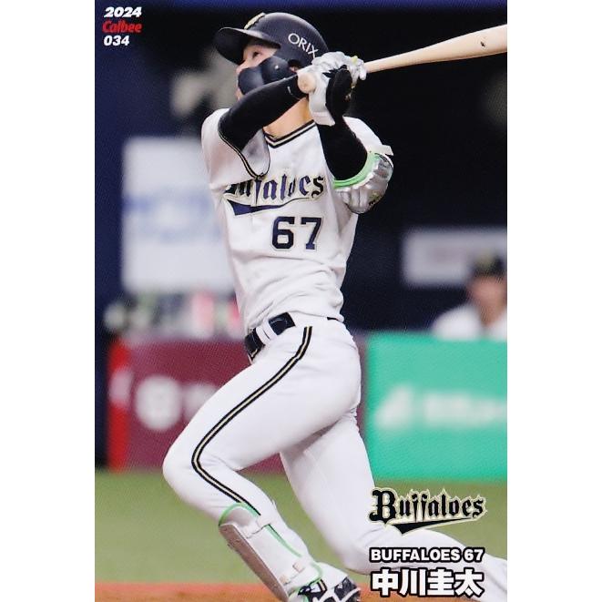 34 【中川圭太/オリックス・バファローズ】カルビー 2024 プロ 34 【中川圭太/オリックス・バファローズ】カルビー 2024 プロ