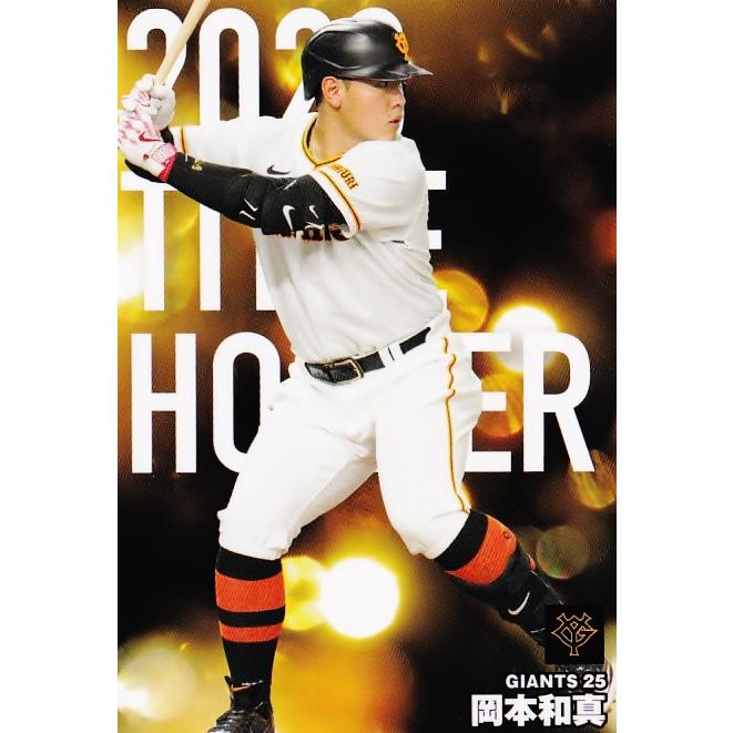 T-07 【岡本和真/読売ジャイアンツ】カルビー 2024 プロ野球チップス第 