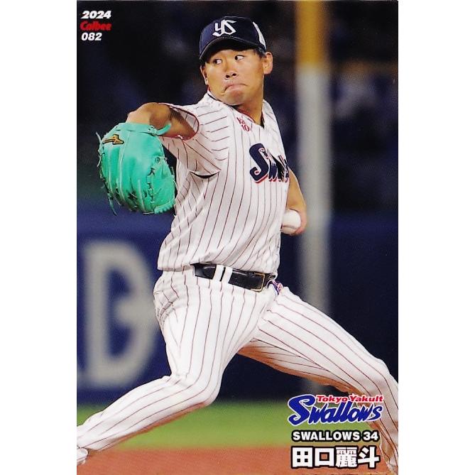 82 【田口麗斗/東京ヤクルトスワローズ】カルビー 2024 プロ野球 82 【田口麗斗/東京ヤクルトスワローズ】カルビー 2024 プロ野球
