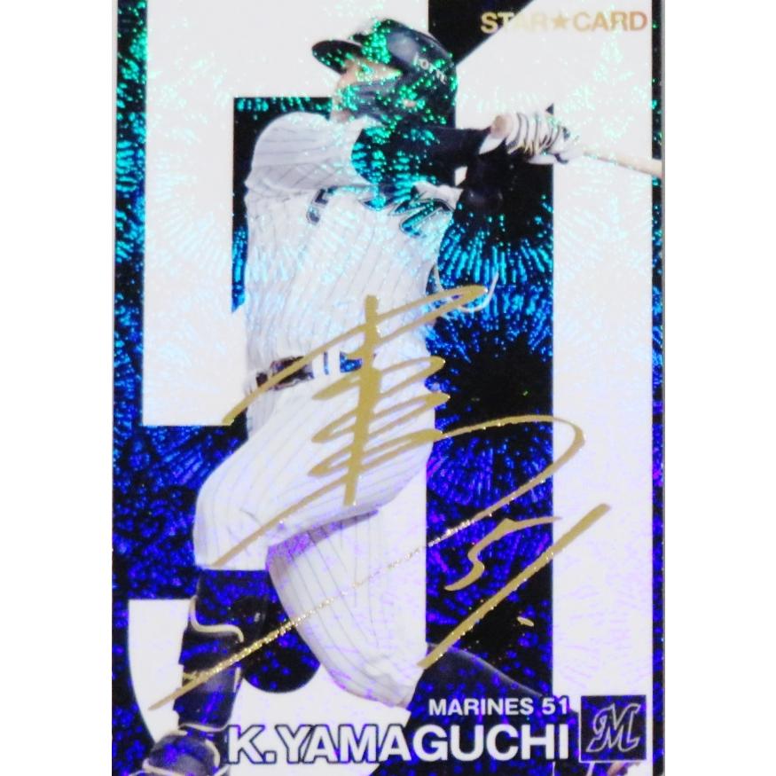 S39 【山口航輝/千葉ロッテマリーンズ】カルビー 2024 プロ野球 S39 【山口航輝/千葉ロッテマリーンズ】カルビー 2024 プロ野球