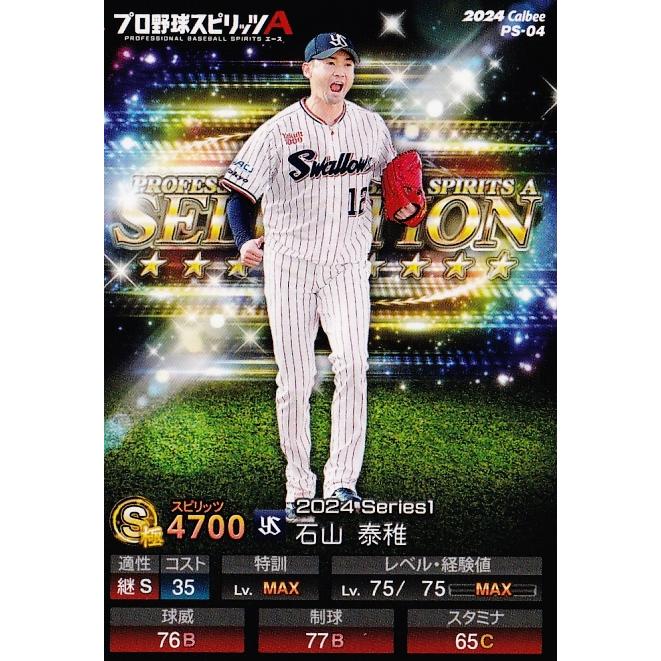 4 【石山泰稚/東京ヤクルトスワローズ】カルビー 2024 ポテトチップス