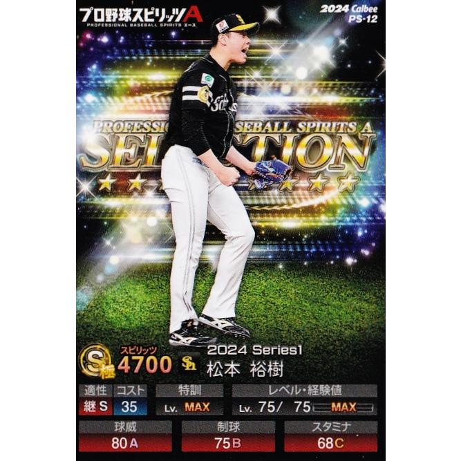 12 【松本裕樹/福岡ソフトバンクホークス】カルビー 2024 ポテト