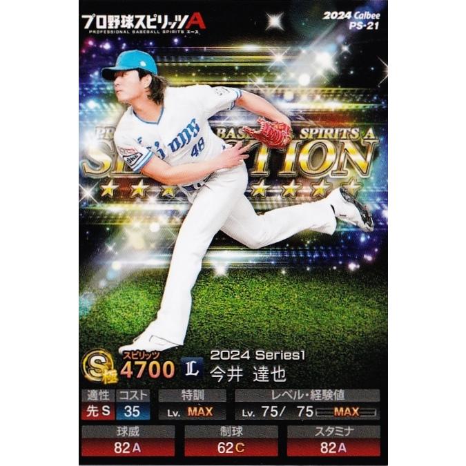 21 【今井達也/埼玉西武ライオンズ】カルビー 2024 ポテトチップス