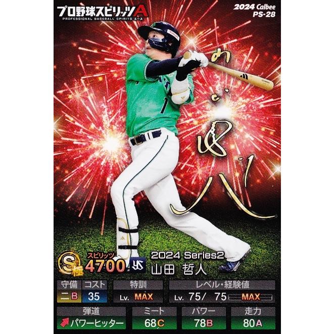 ポテトチップス　1ロット(１ケース)　新品　24袋入り プロ野球スピリッツ　A 28 【山田哲人/東京ヤクルトスワローズ】カルビー 2024 ポテトチップス