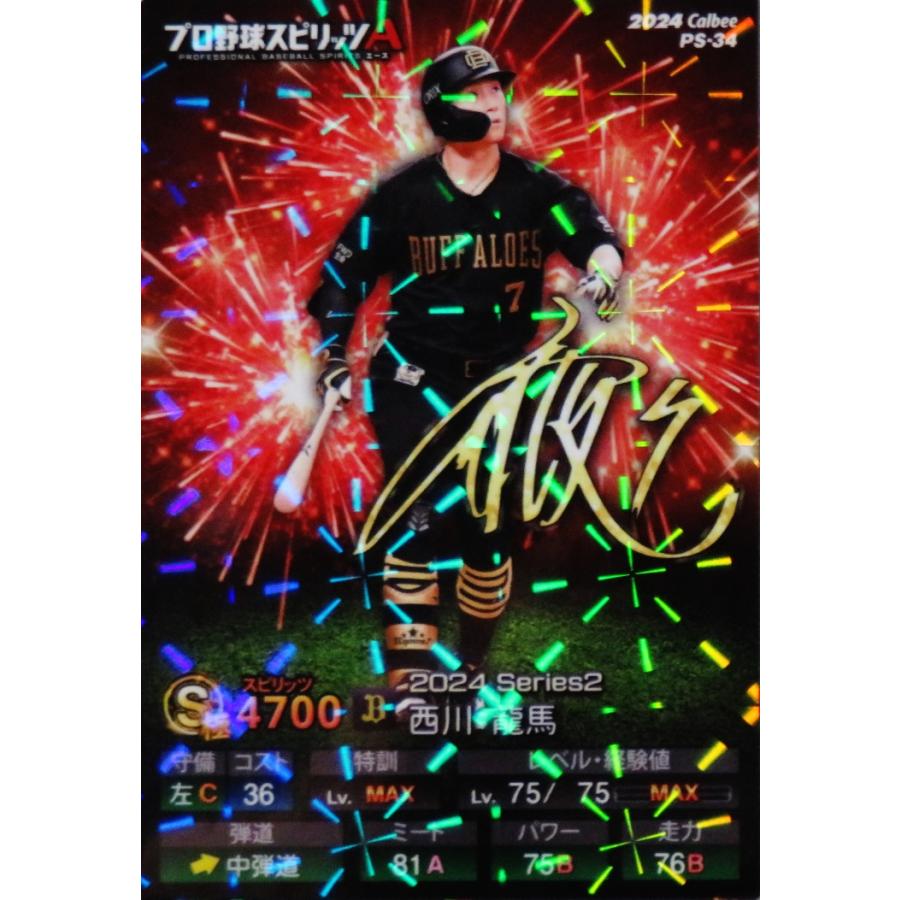 34 【西川龍馬/オリックス・バファローズ】カルビー 2024 ポテト