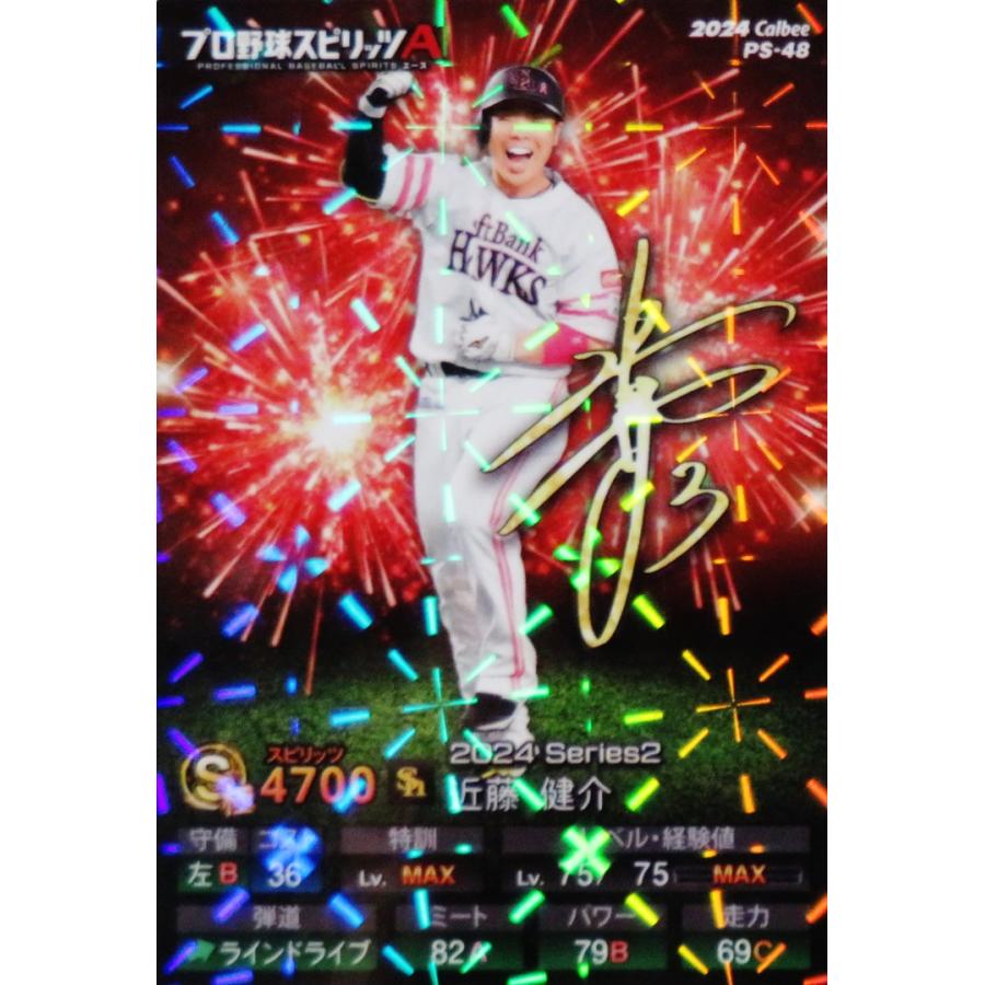 48 【近藤健介/福岡ソフトバンクホークス】カルビー 2024 ポテト