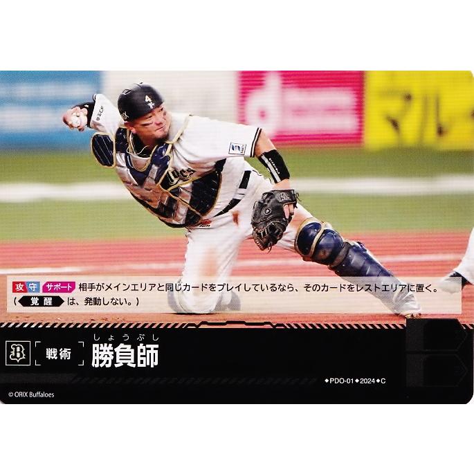 PDC01【勝負師(森友哉)/オリックス・バファローズ】2024 ブシロード 