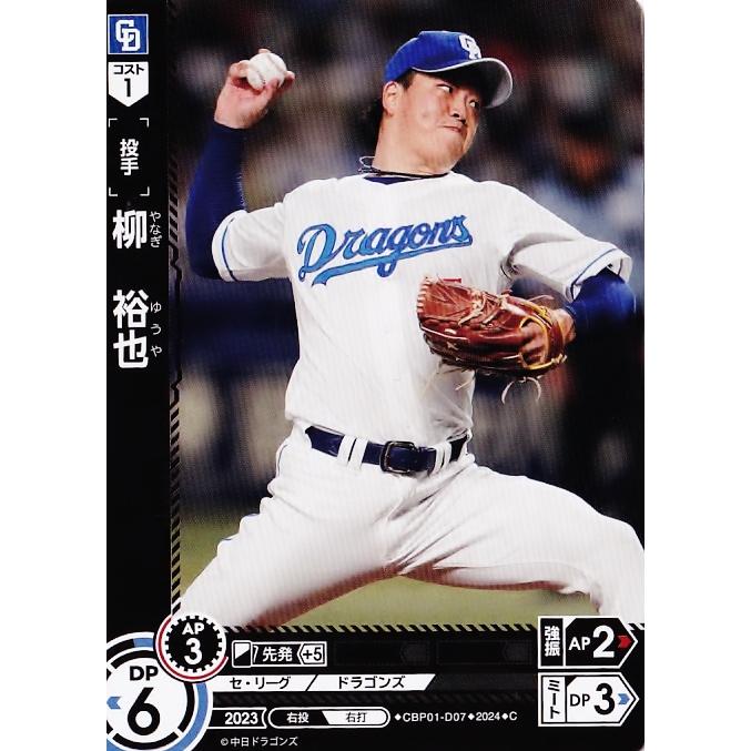 7 【柳裕也/中日ドラゴンズ】2024 ブシロード プロ野球DREAM ORDER セ