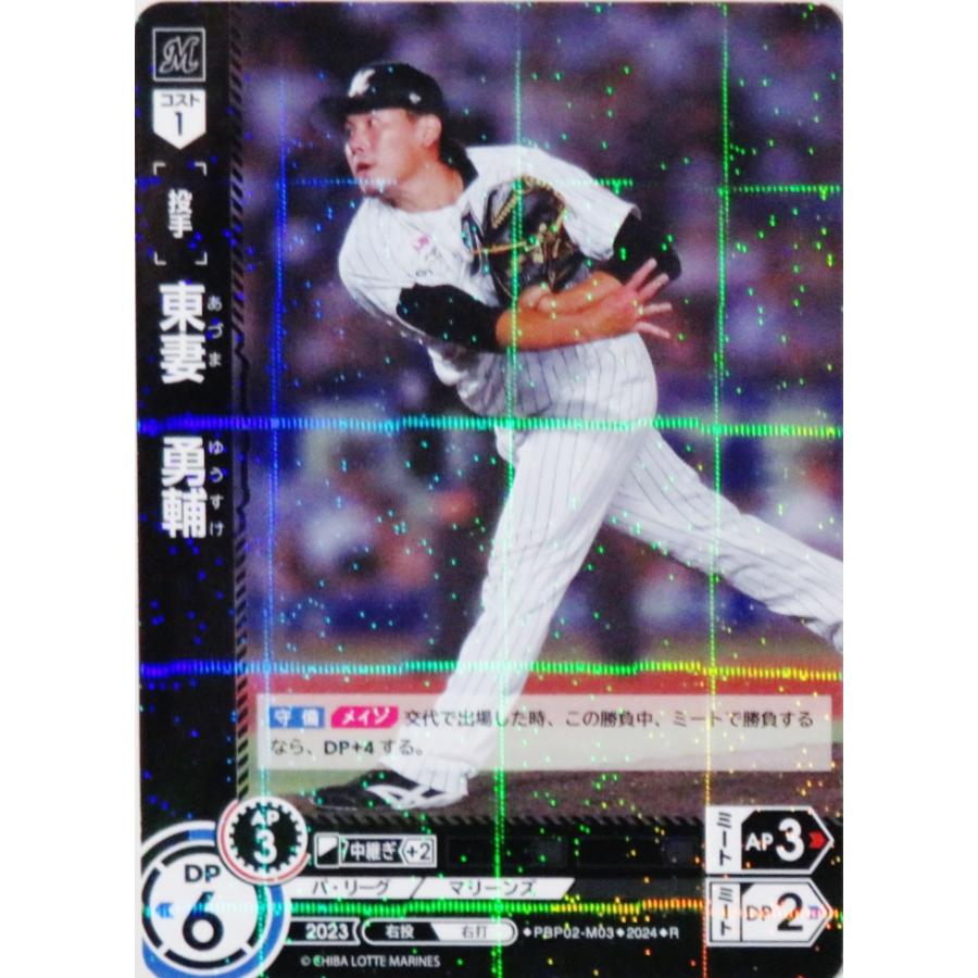 3 【東妻勇輔/千葉ロッテマリーンズ】2024 ブシロード プロ野球DREAM 