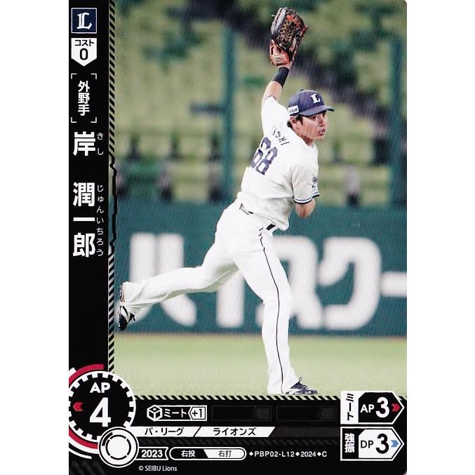 12 【岸潤一郎/埼玉西武ライオンズ】2024 ブシロード プロ野球DREAM