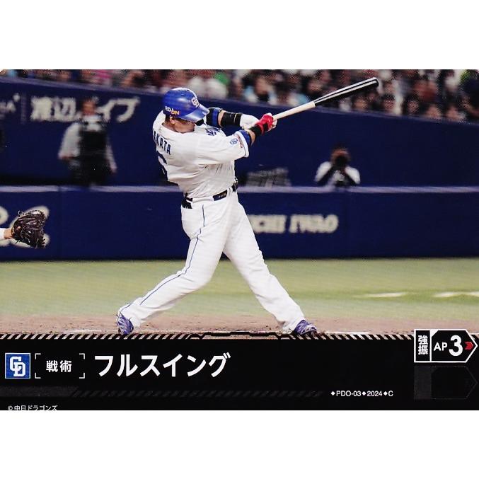 PDC03【フルスイング(中田翔)/中日ドラゴンズ】2024 ブシロード プロ