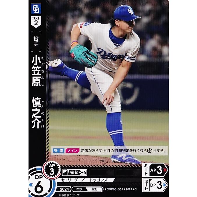 7 【小笠原慎之介/中日ドラゴンズ】2024 ブシロード プロ野球 7 【小笠原慎之介/中日ドラゴンズ】2024 ブシロード プロ野球