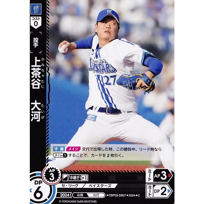 7 【上茶谷大河/横浜DeNAベイスターズ】2024 ブシロード プロ野球DREAM