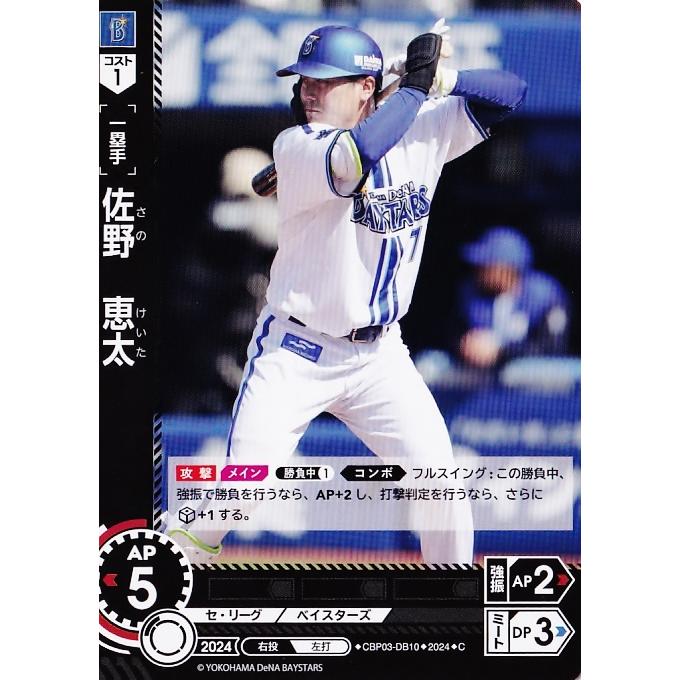 10 【佐野恵太/横浜DeNAベイスターズ】2024 ブシロード プロ野球DREAM