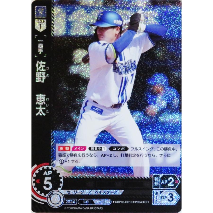 10 【佐野恵太/横浜DeNAベイスターズ】2024 ブシロード プロ野球DREAM