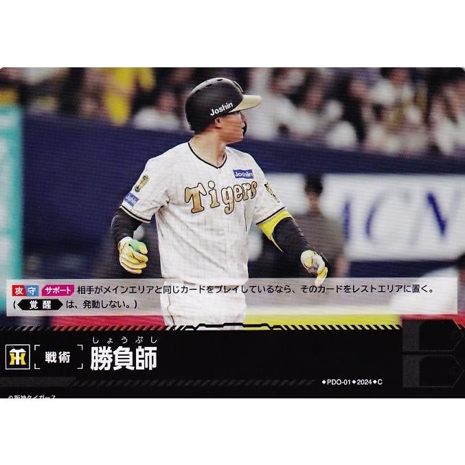 PDC01【勝負師(森下翔太)/阪神タイガース】2024 ブシロード プロ野球