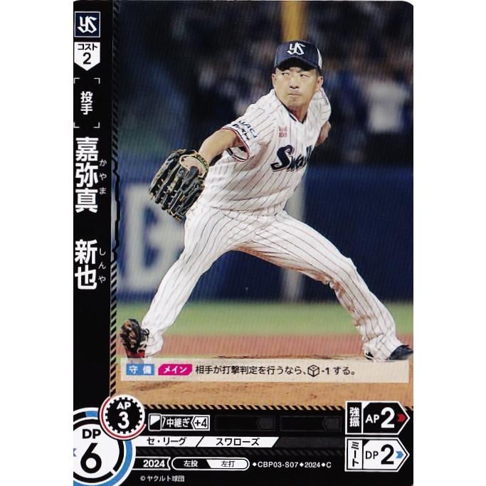 7 【嘉弥真新也/東京ヤクルトスワローズ】2024 ブシロード プロ