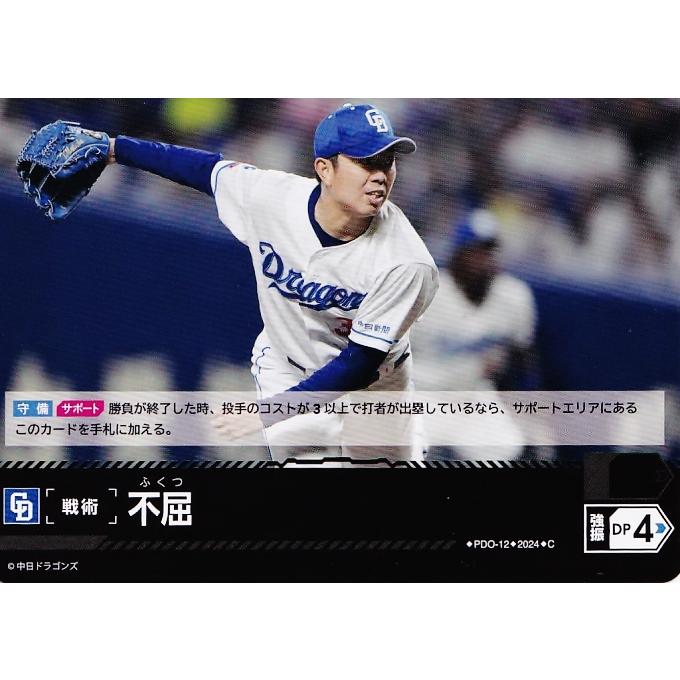 PDC12【不屈(松葉貴大)/中日ドラゴンズ】2024 ブシロード プロ