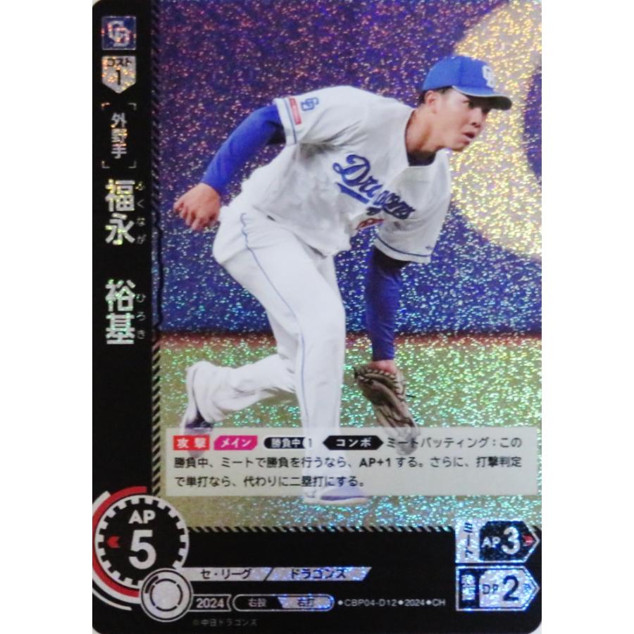 12 【福永裕基/中日ドラゴンズ】2024 ブシロード プロ野球DREAM 12 【福永裕基/中日ドラゴンズ】2024 ブシロード プロ野球DREAM