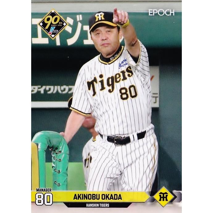 未開封 阪神タイガース 2024年 岡田彰布監督 胴上げ 未開封 阪神タイガース 2024年 岡田彰布監督 胴上げ