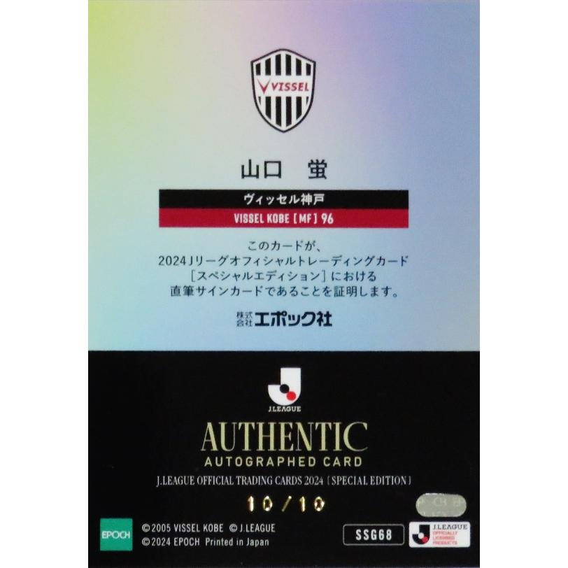山口蛍/ヴィッセル神戸】2024 Jリーグオフィシャルカード 山口蛍/ヴィッセル神戸】2024 Jリーグオフィシャルカード