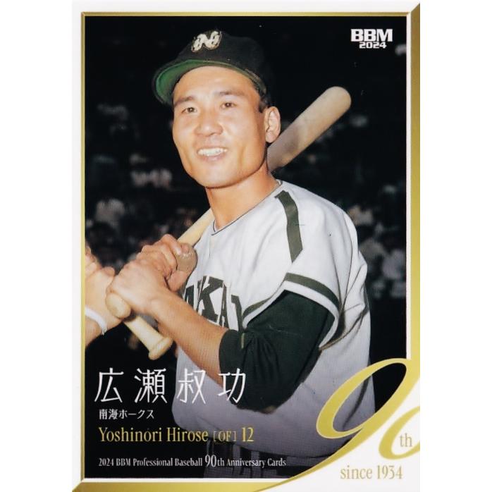 10 【広瀬叔功/南海ホークス】2024 BBM プロ野球90周年カード