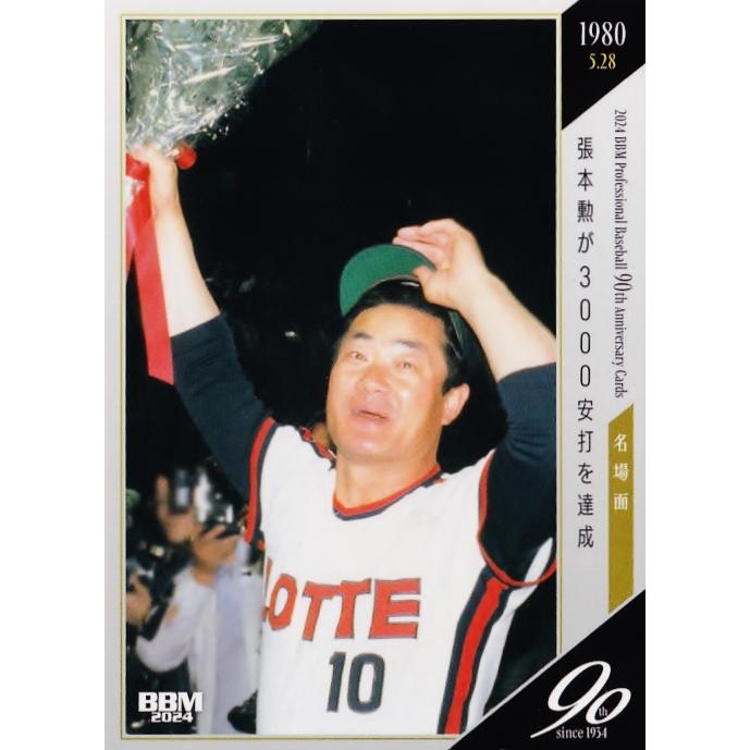 116 【張本勲/ロッテオリオンズ】2024 BBM プロ野球90周年カード 116 【張本勲/ロッテオリオンズ】2024 BBM プロ野球90周年カード
