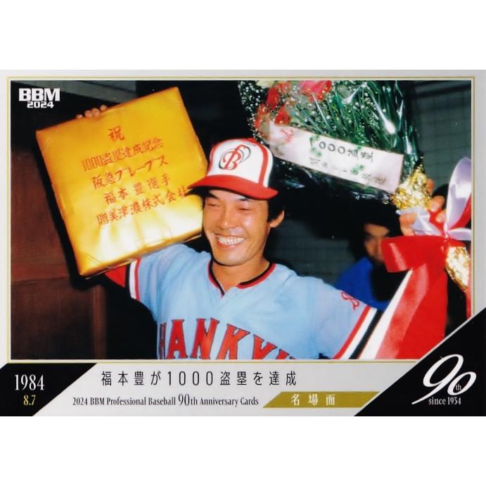 117 【福本豊/阪急ブレーブス】2024 BBM プロ野球90周年カード