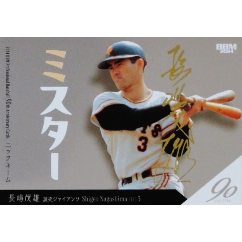 長嶋茂雄/読売ジャイアンツ】2024 BBM プロ野球90周年カード 長嶋茂雄/読売ジャイアンツ】2024 BBM プロ野球90周年カード